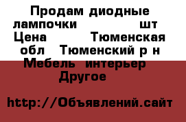 Продам диодные лампочки G4 220v 9w 6шт › Цена ­ 100 - Тюменская обл., Тюменский р-н Мебель, интерьер » Другое   